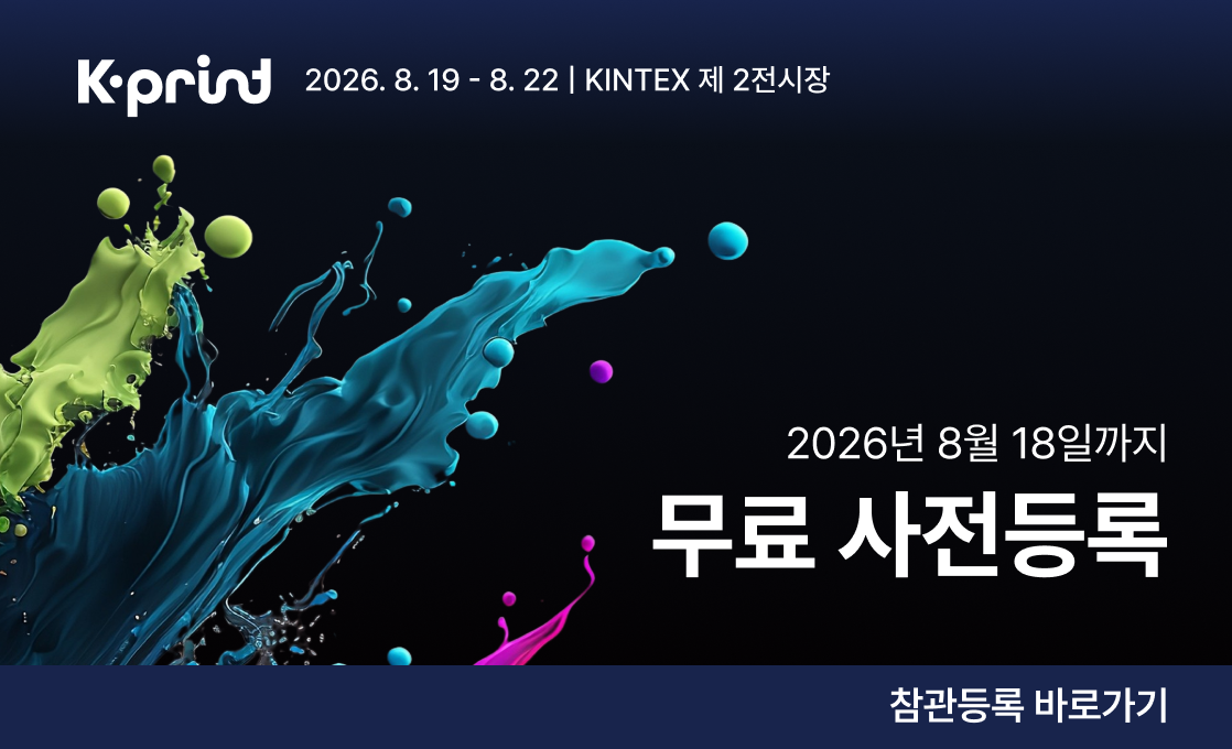 K-PRINT 2026 무료 사전등록