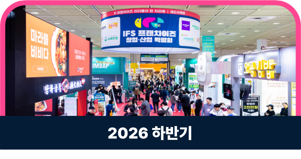 2026 하반기 IFS 프랜차이즈 창업·산업 박람회 전시장