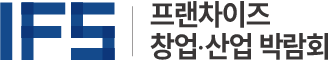 IFS 프랜차이즈 창업·산업 박람회