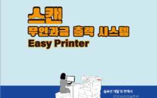 [스캔] 신용카드 기반의 무인출력시스템