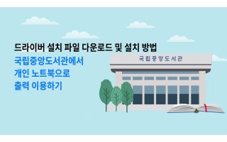 국립중앙도서관에서 노트북 출력 안내